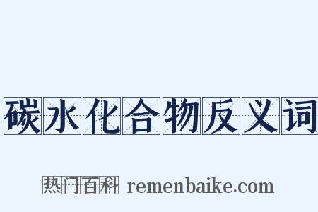 碳水化合物反义词是什么意思的图片
